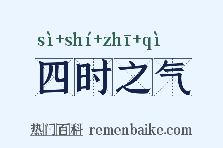 四时之气是什么意思的图片